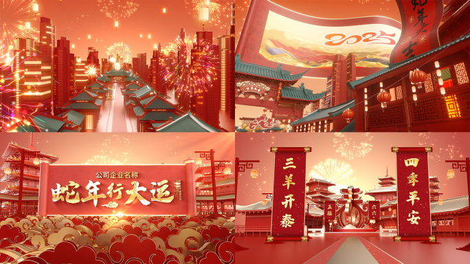 2025蛇年片头