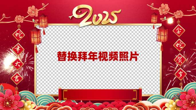 2025蛇年春节拜年祝福
