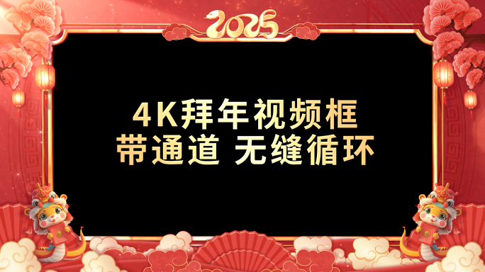 带通道 新年祝福春节拜年视频框 01 A
