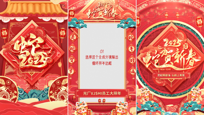 2025蛇年竖屏春节拜年边框