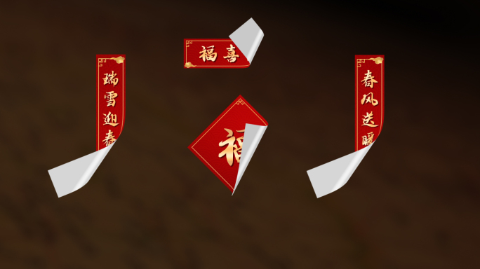 节日春联翻页展开