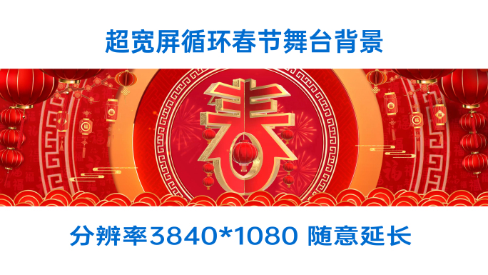 【循环】宽屏春字背景春节背景