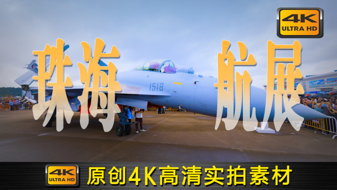2024珠海航展——歼15T舰载战斗机