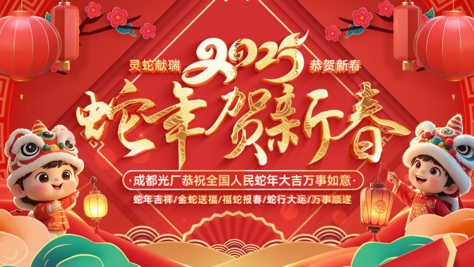 蛇年2025新年春节新春拜年片头