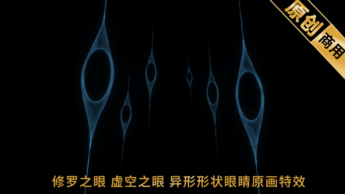 修罗之眼虚空之眼异形形状眼睛原画特效