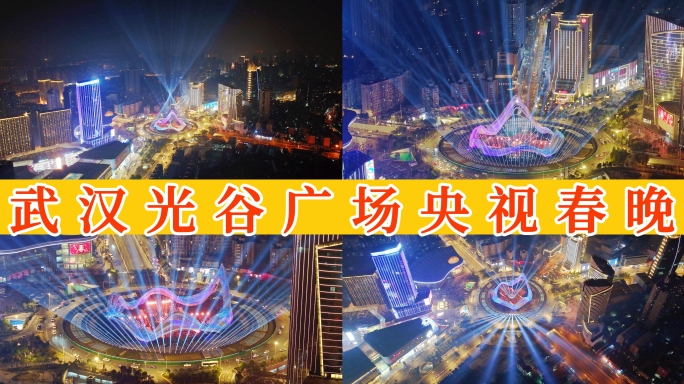 【50元】武汉光谷广场春晚灯光秀