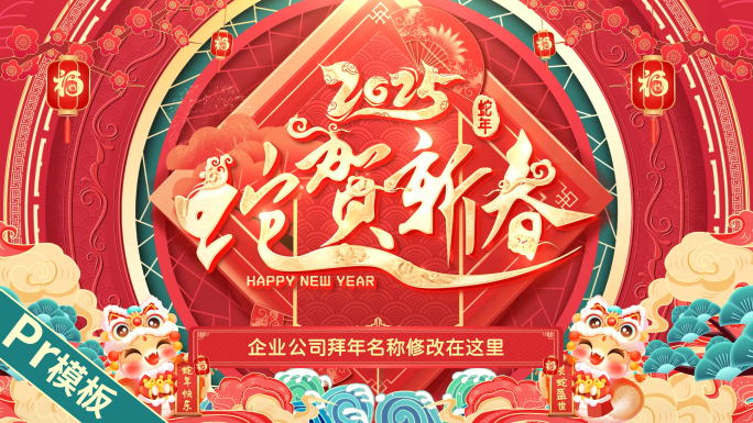 2025蛇年春节新年拜年边框pr模板