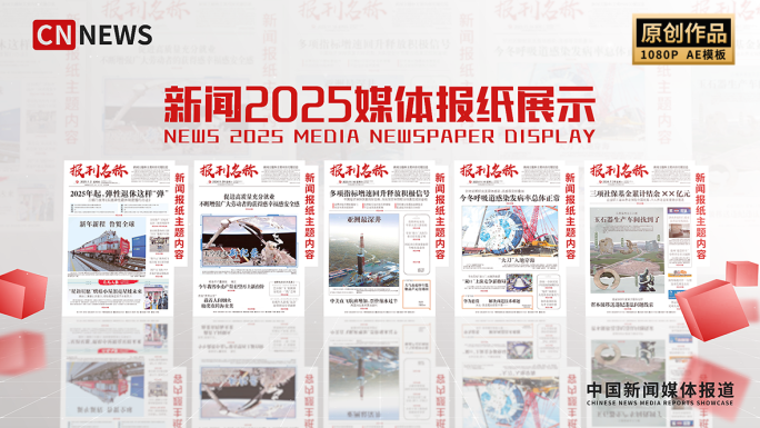 新闻媒体报道报纸图片展示