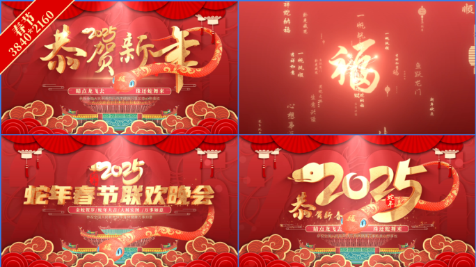 蛇年春节片头标题