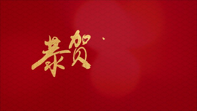 2025手写恭贺新春【AE】