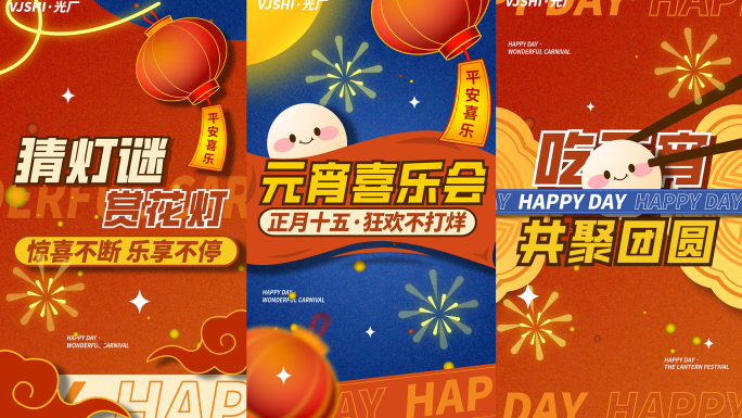 竖版元宵节活动片头动感图文快闪文字快闪
