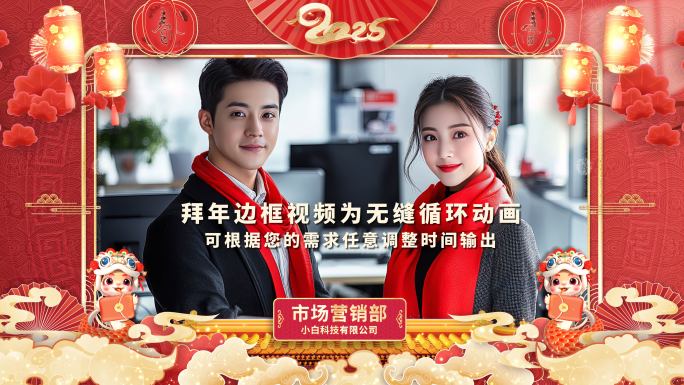 2025新年祝福春节拜年视频框