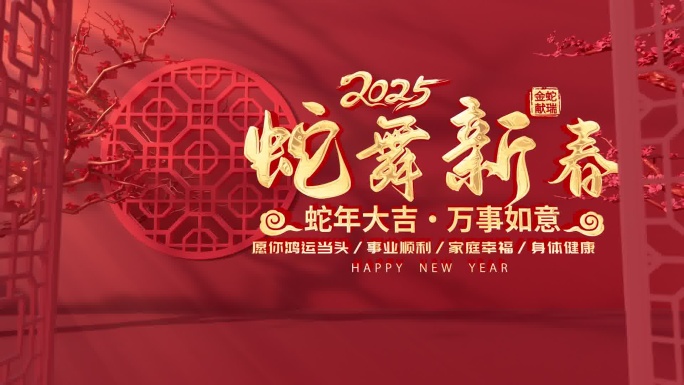 2025蛇年新春开门大吉011