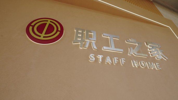 职工之家工会LOGO党群服务中心员工休息