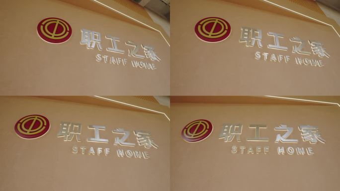 职工之家工会LOGO党群服务中心员工休息