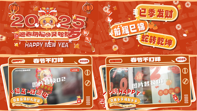 2025蛇年新年创意图文活动快闪