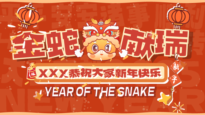 2025蛇年新年创意图文活动快闪