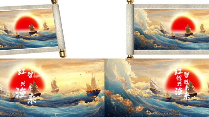 4K片头 画轴 大海 扬帆起航 日出