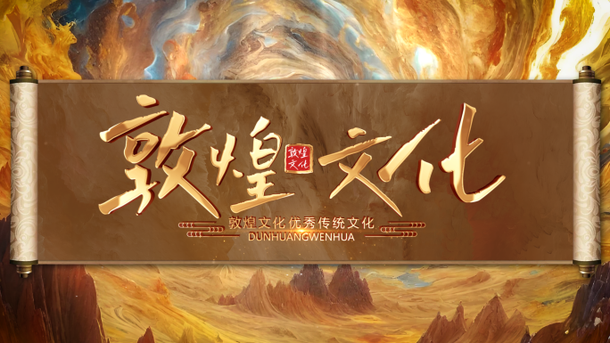 敦煌文化历史传承AE片头
