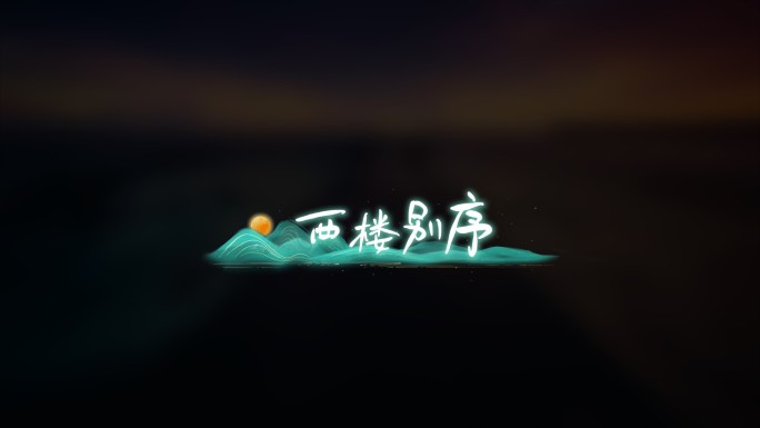 唯美国风意境歌词字幕