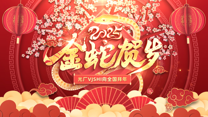 新年春节蛇年祝福片头