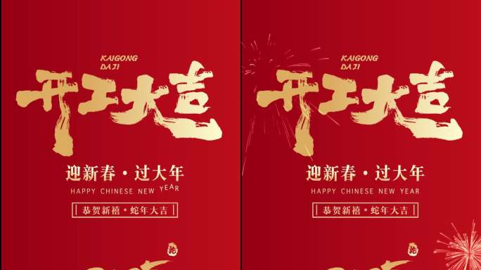 开工大吉 手机视频