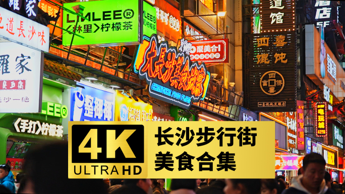 【升格合集】长沙步行街夜生活美食合集