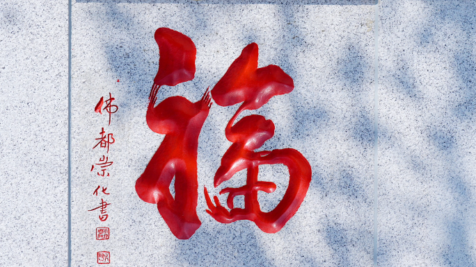 【百福】中国风雕刻