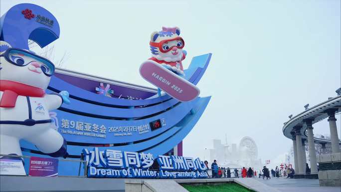 亚冬会哈尔滨第九届亚洲冬季运动会吉祥物