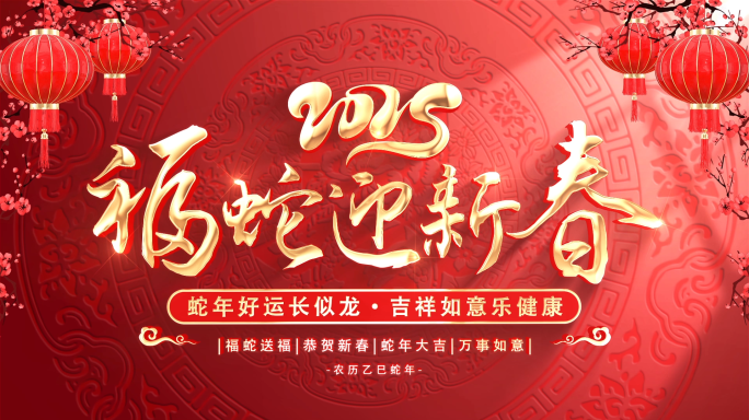 2025蛇年春节新年多图文展示