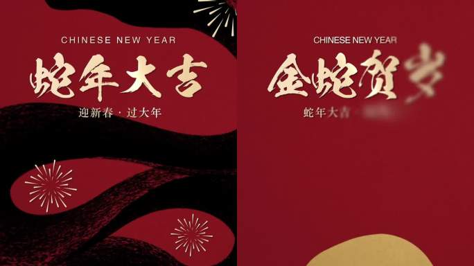 【竖屏】2025蛇年贪吃蛇片头