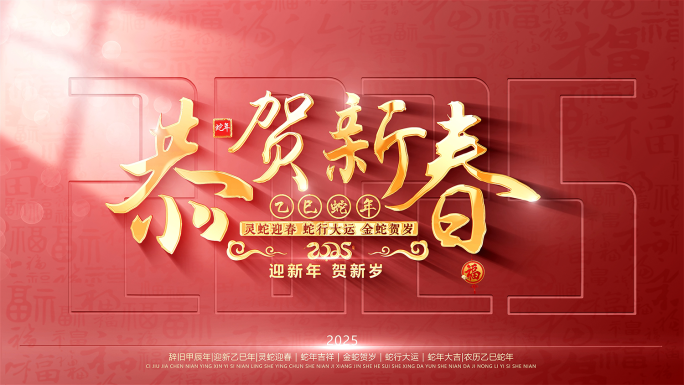 2025蛇年春节照片图片墙汇聚文字