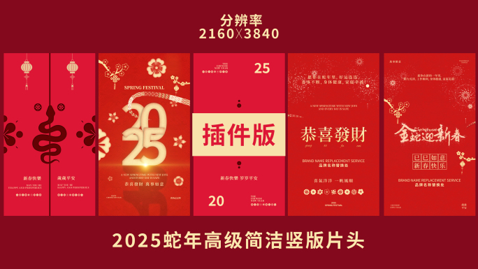 【插件版】2025蛇年高级竖版祝福片头