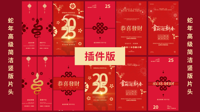 【插件版】2025蛇年高级竖版祝福片头