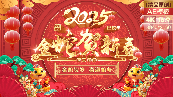 【无插件】2025蛇年春节祝福拜年视频2