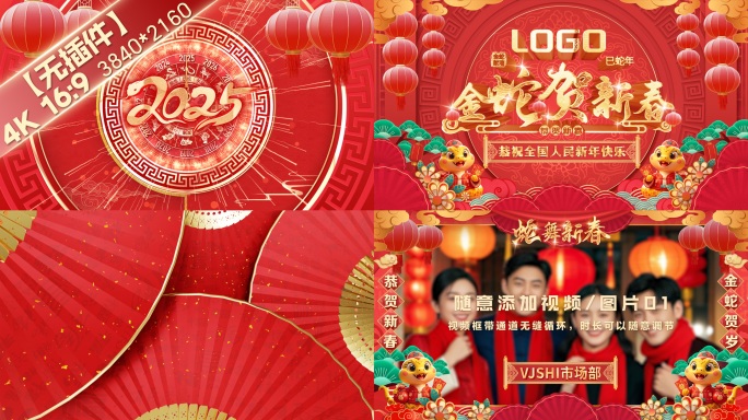 【无插件】2025蛇年春节祝福拜年视频2