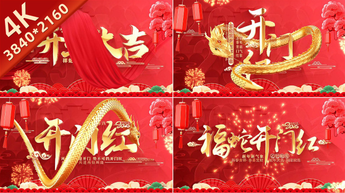 【无插件】2025蛇年开门红片头
