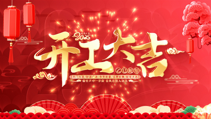 【无插件】2025蛇年开门红片头