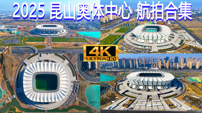 苏超联赛 昆山奥体中心航拍 奥体足球场