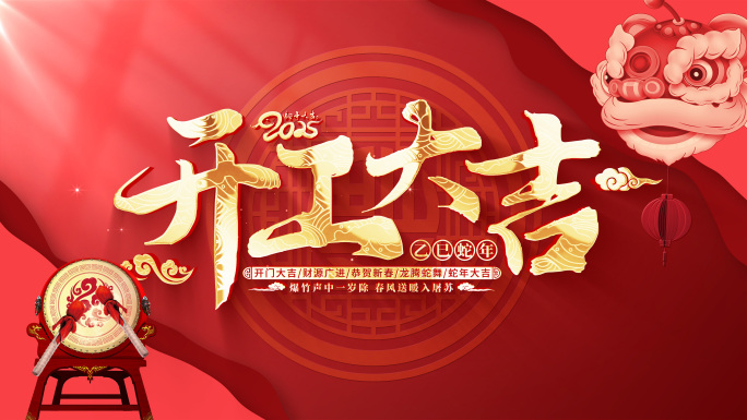 2025蛇年开业开门红片头
