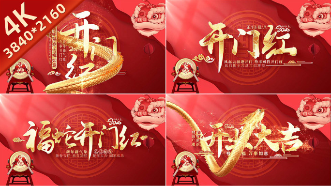 2025蛇年开业开门红片头