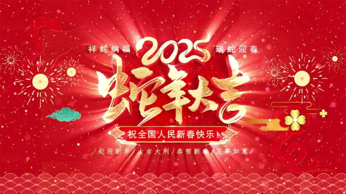 2025蛇年片头春节拜年祝福边框AE模板