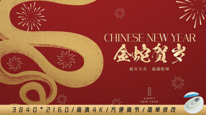 2025蛇年贪吃蛇片头