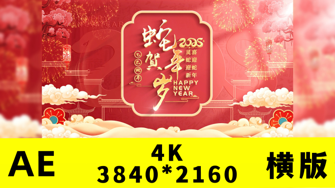 2025蛇年春节新春片头拜年框