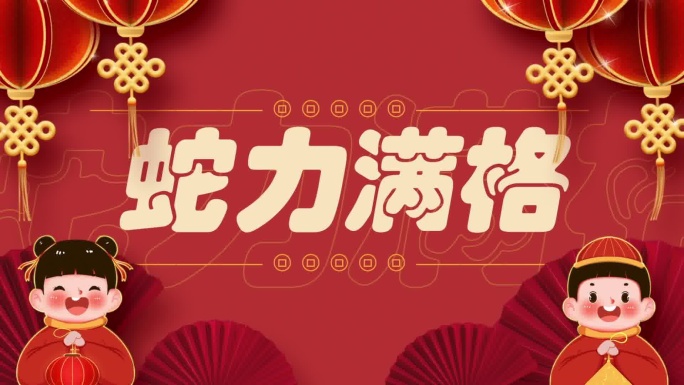 2025春节快闪蛇年快闪中国风快闪