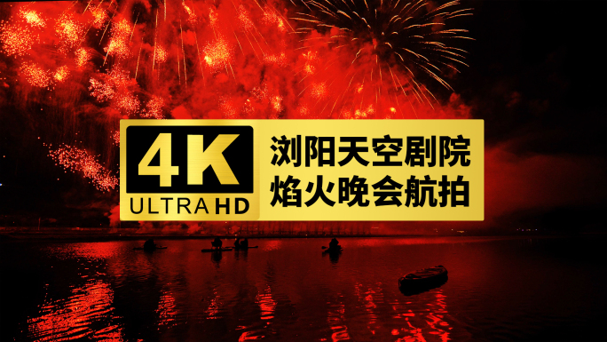 【4k合集】多角度拍摄浏阳天空剧院烟花