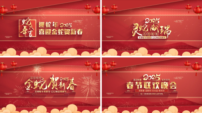 蛇年新年春节标题拜年字幕片头【无插件】