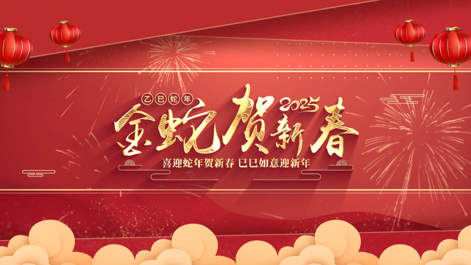 蛇年新年春节标题拜年字幕片头【无插件】
