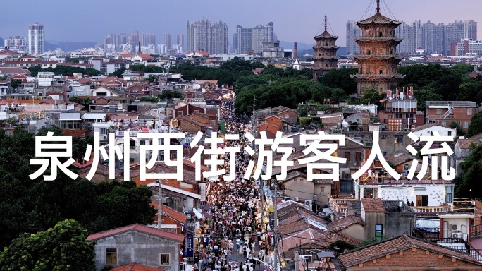 泉州西街游客人流量视频