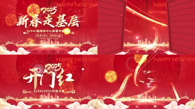 新春走基层片头